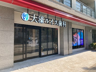 大濠ルイス歯科