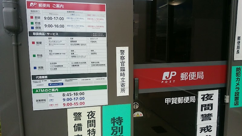 甲賀郵便局