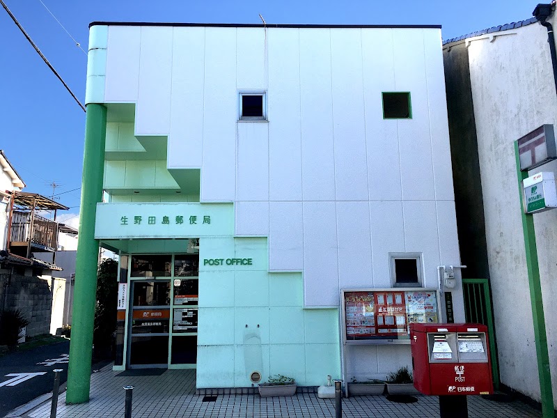 生野田島郵便局