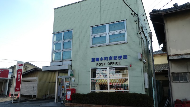韮崎本町南郵便局