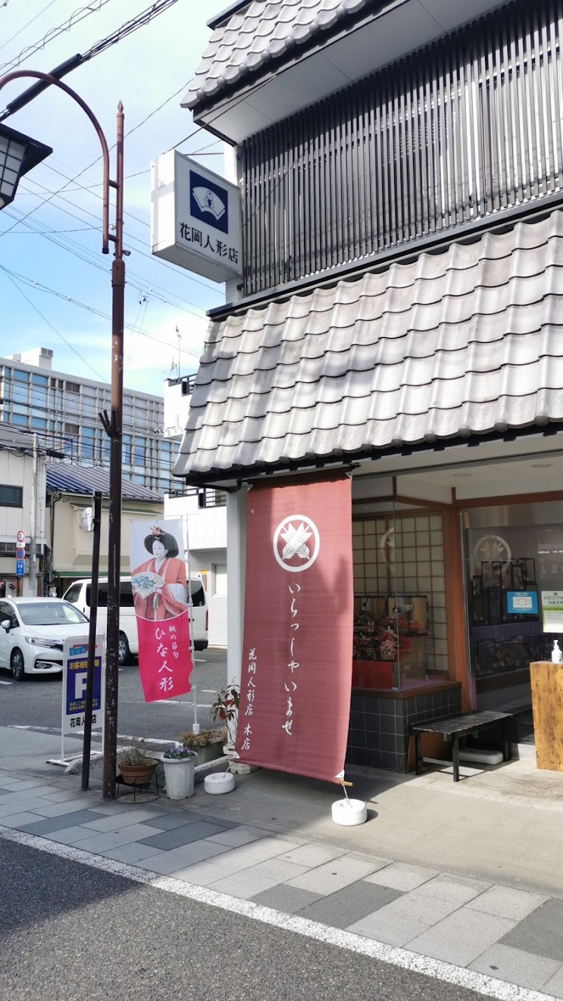 花岡人形店