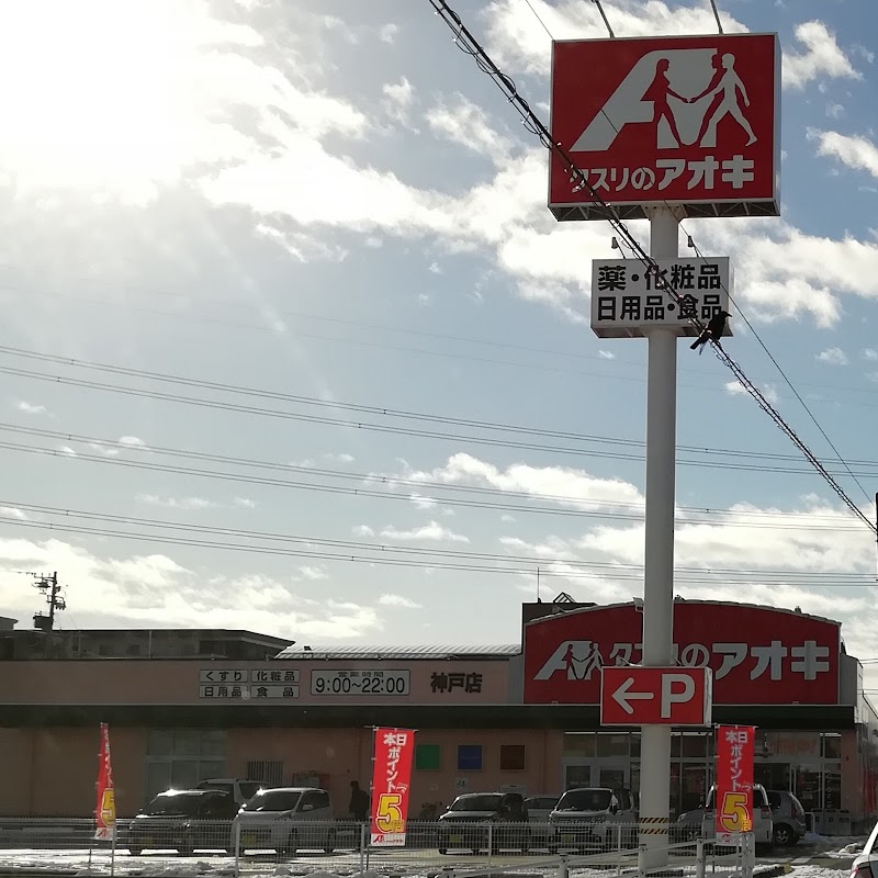 クスリのアオキ 神戸店