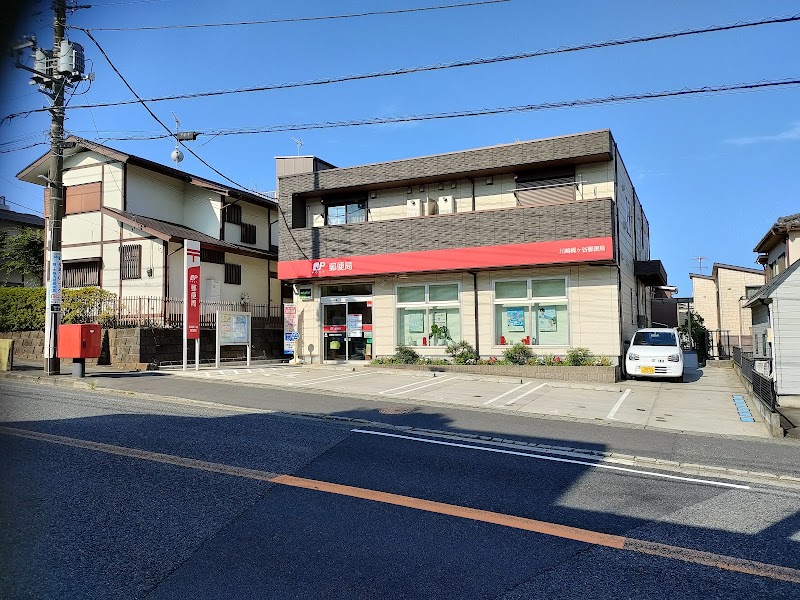 川崎梶ヶ谷郵便局