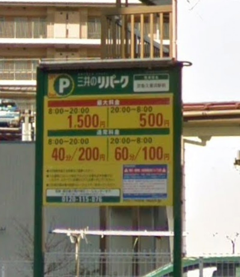 三井のリパーク 京急久里浜駅前駐車場