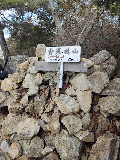 舎羅林山
