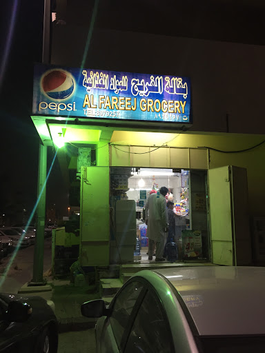 بقالة الفريج للمواد الغذائية 