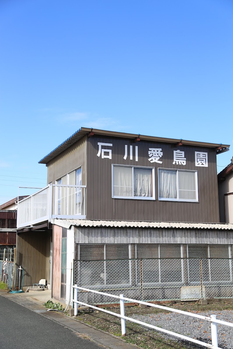 石川愛鳥園