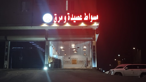 مطعم مسواط عصيدة و مرق مطعم فرنسي فى القطيف خريطة الخليج