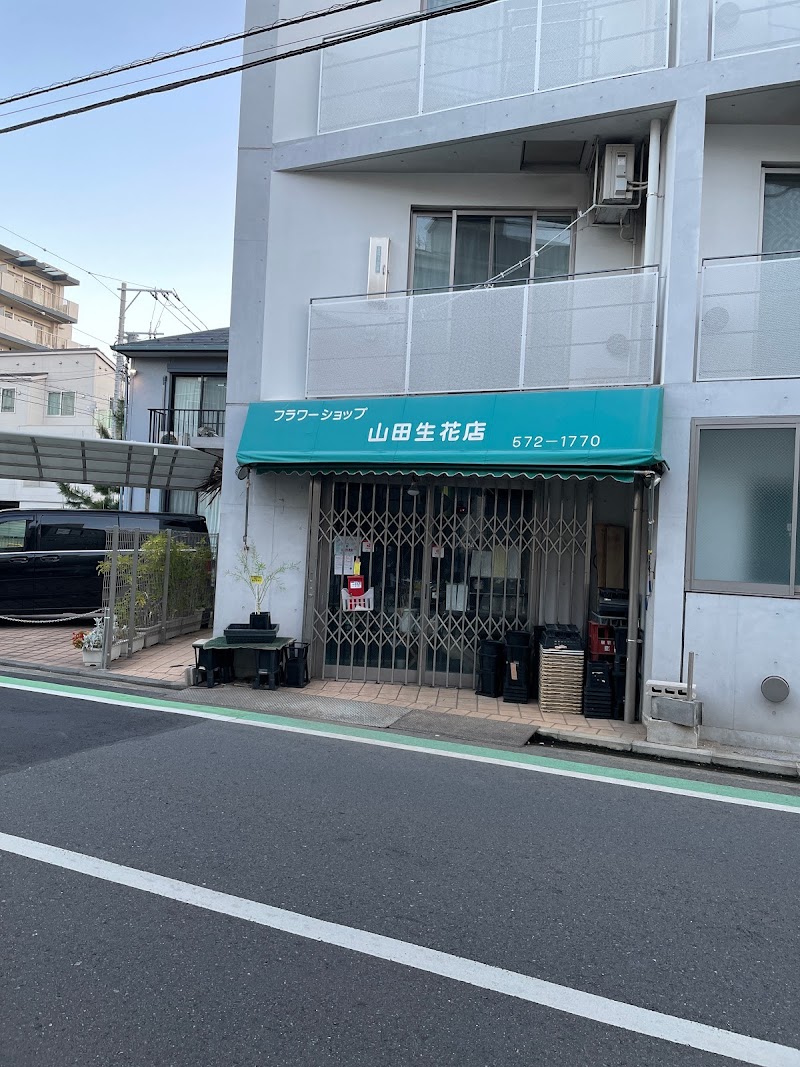 フラワーショップ 山田生花店