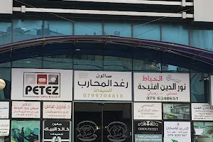 صالون رغد المحارب/Raghad Al-Mohareb Saloon image