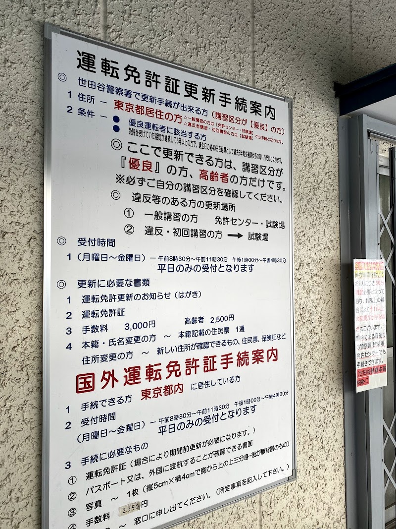 世田谷警察署 運転免許証更新所 東京都世田谷区三軒茶屋 運転免許センター 役所 グルコミ