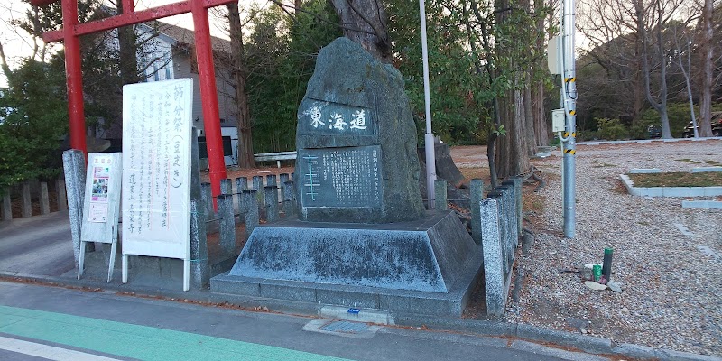 宿駅制度制定四百年記念碑