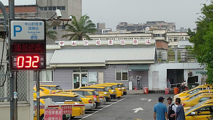 中山計程車服務站（無叫車服務）