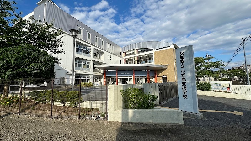 宮城県立小松島特別支援学校