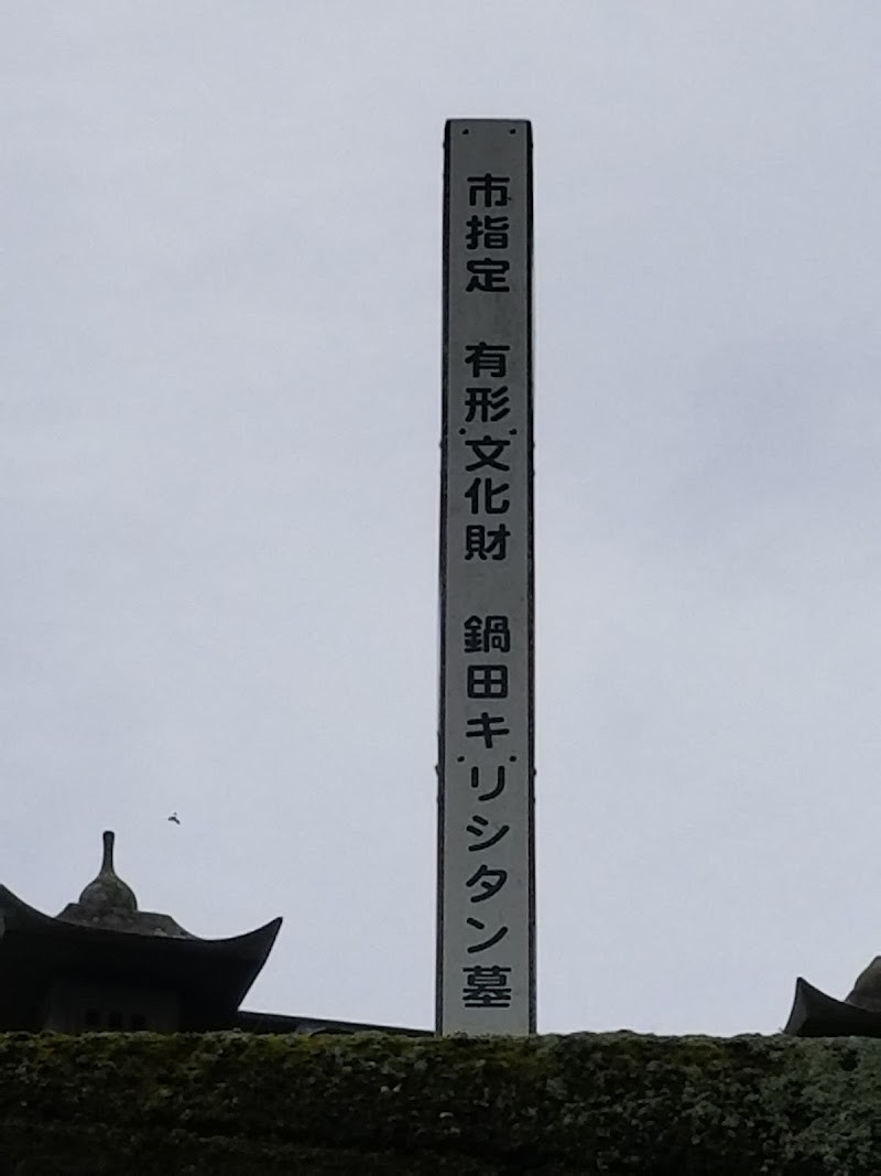 鍋田キリシタン墓(市指定有形文化財)