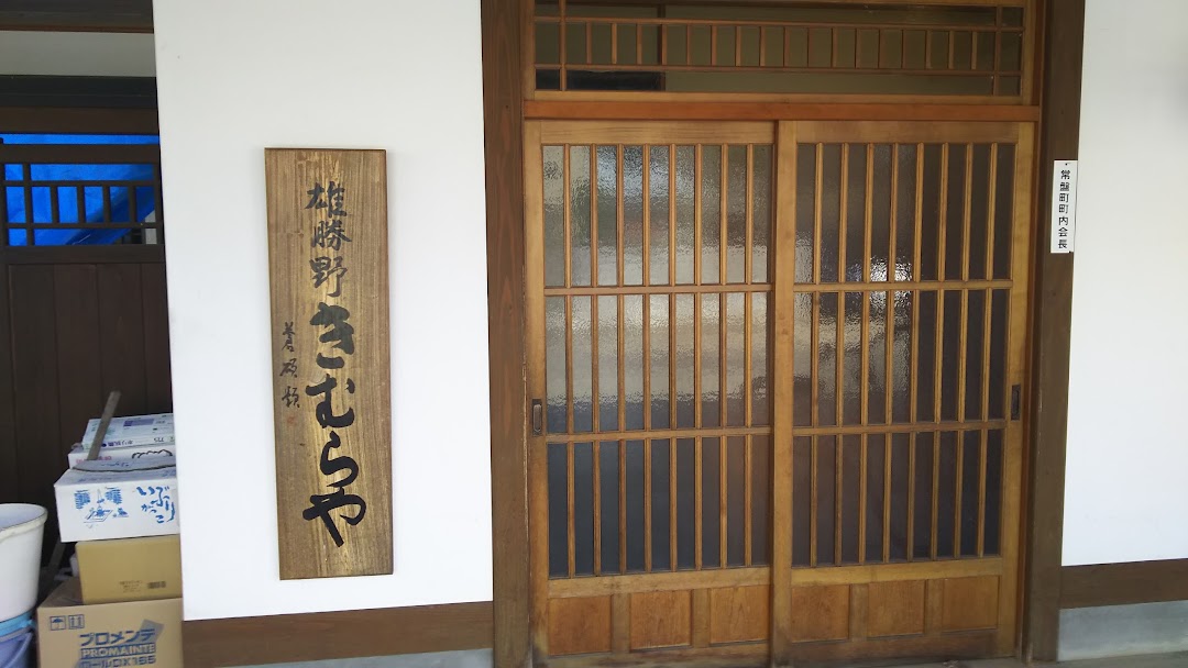 いぶりがっこ本舗 雄勝野きむらや 市内で湯沢市