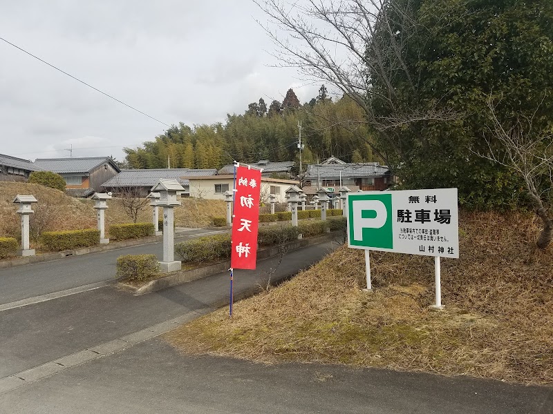 山村神社無料駐車場