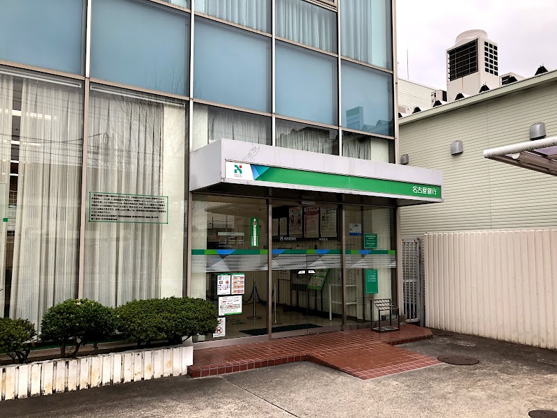 名古屋銀行 鳴海支店