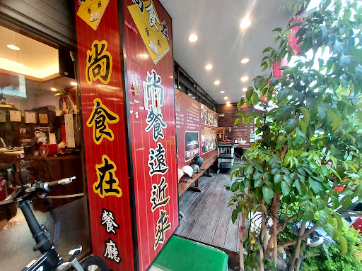 尚食在餐廳 Shang Shi Zai Restaurant 的照片