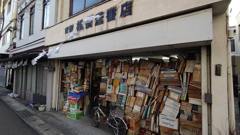 松信堂書店