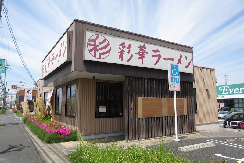 彩華ラーメン 桜井店