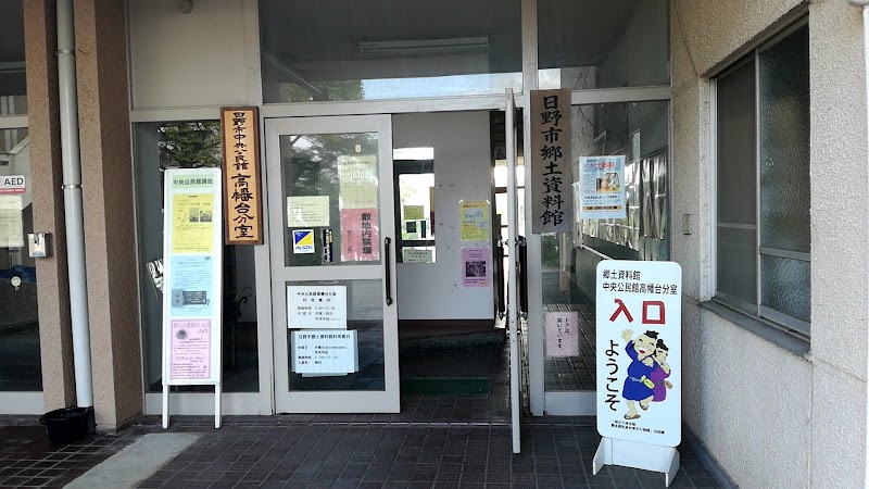 日野市郷土資料館