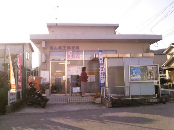 福山蔵王郵便局