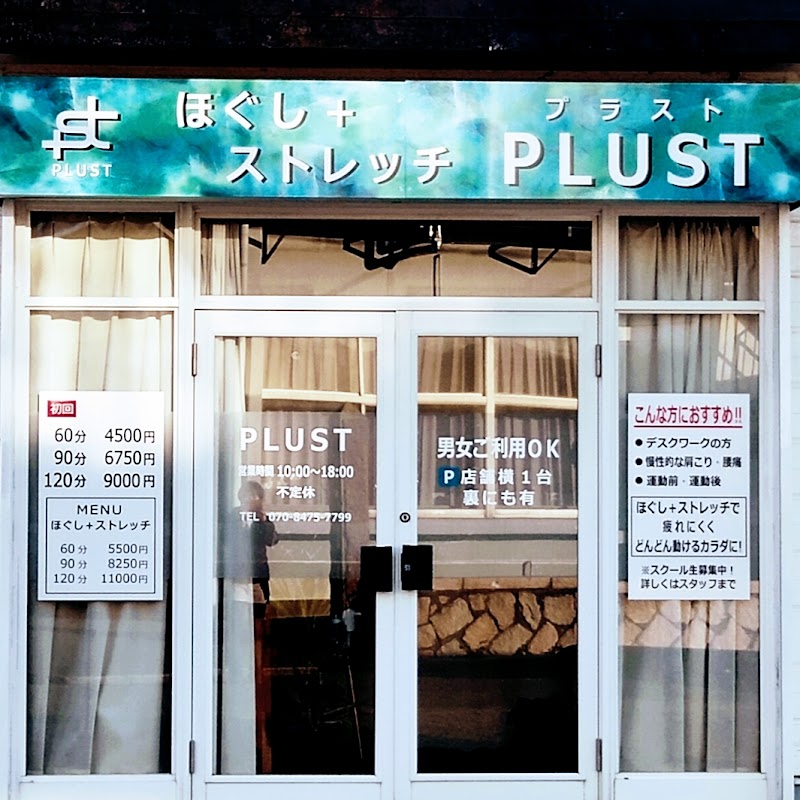 もみほぐし＋ストレッチ PLUST