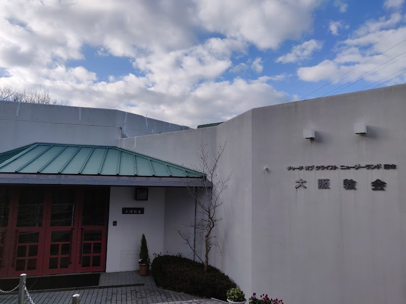 チャーチオブクライストニュージーランド日本大阪教会
