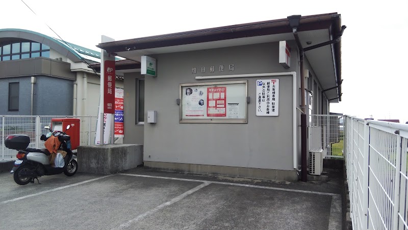 畑田郵便局