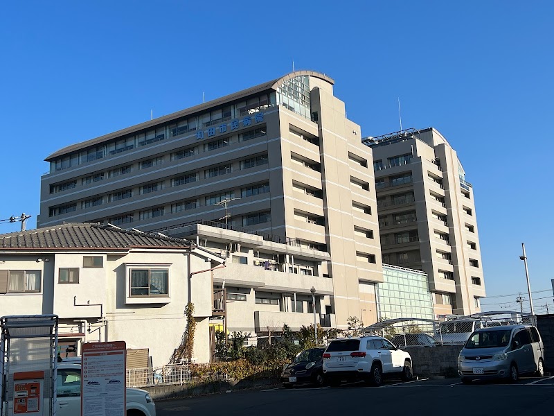 町田市民病院