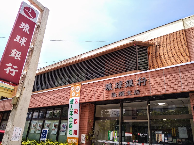 琉球銀行 泡瀬支店
