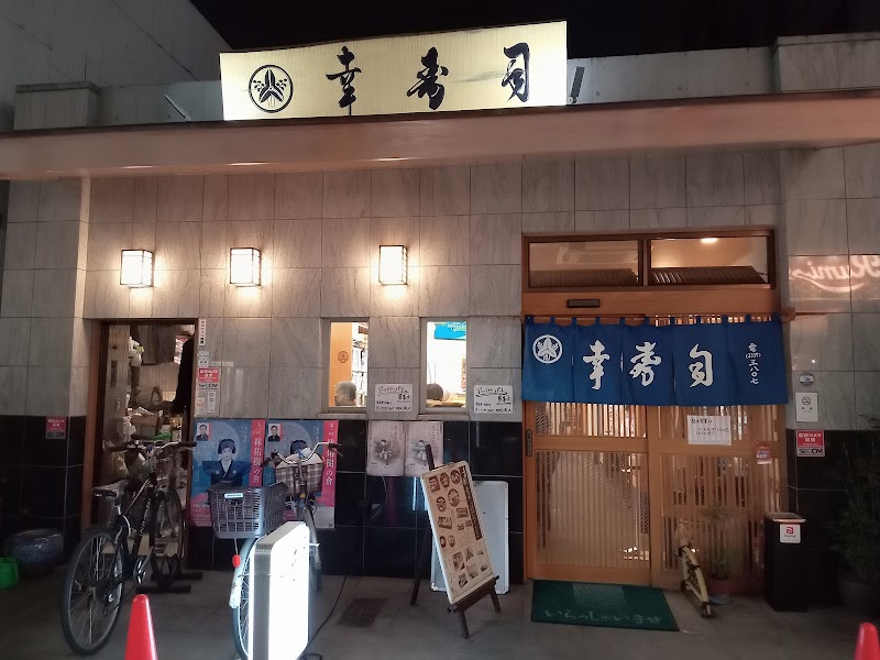幸寿司 本店