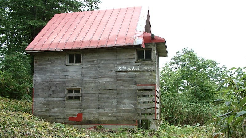 大白森避難小屋