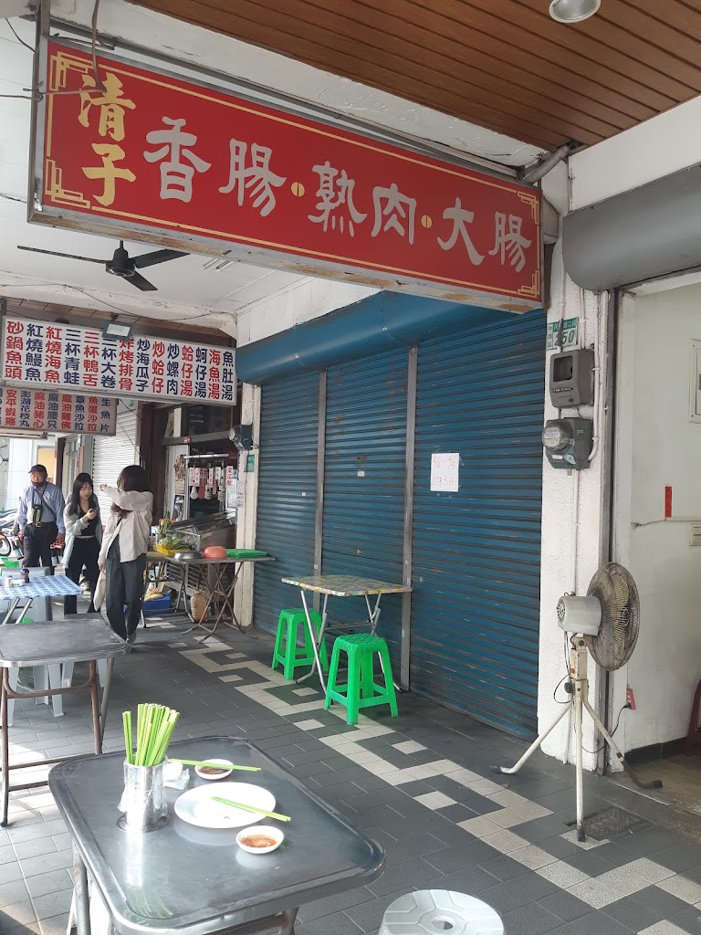 清子香腸熟肉 的照片