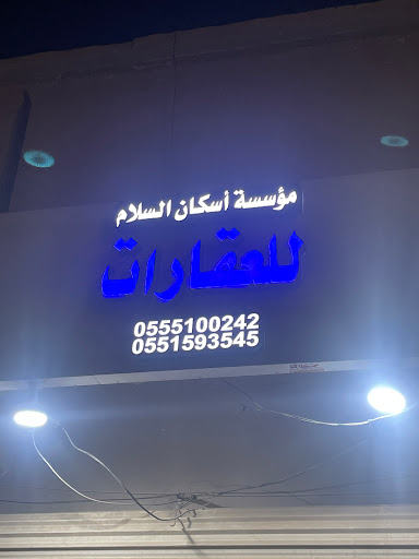 إسكان السلام 