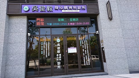 吳俊毅 身心 精神 科 診所