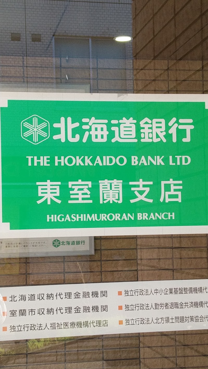 北海道銀行 室蘭支店