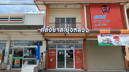 คลังยาสะปุ๋งหลวง-Sapung Luang Pharmacy