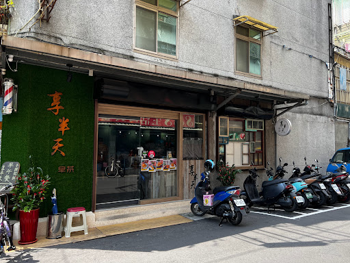 享半天早食&早茶