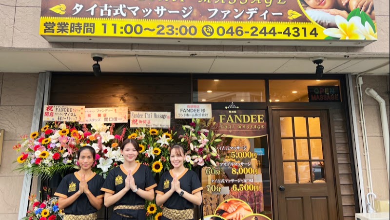 【南林間】FANDEE タイ古式マッサージファンディー