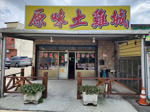 原味放山土雞城
