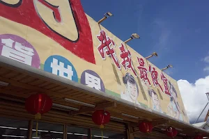 199生活百貨-吉安店 image