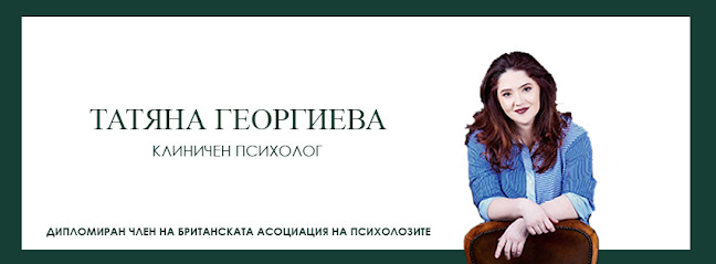 Отзиви за Татяна Георгиева - Клиничен психолог в София - Психолог