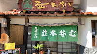 並木そば