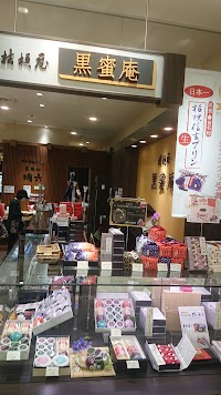 黒蜜庵 セレオ八王子店