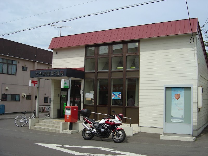 古平浜町郵便局