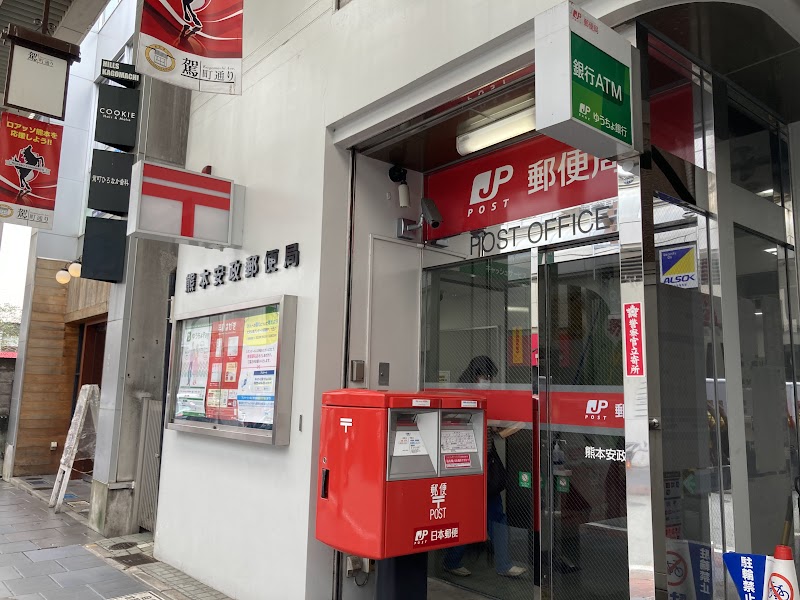 熊本安政郵便局