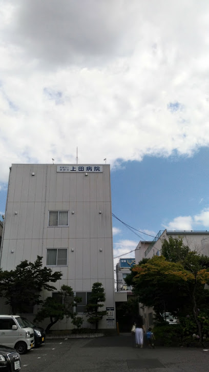 上田病院