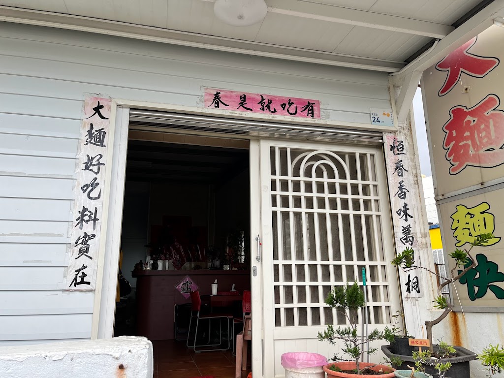 恆春大麵 的照片
